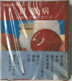食療法シリーズ　３　胃腸病