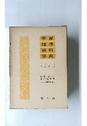 学習 指導 資料 事典 社会科 2