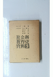 社会科教育史資料3