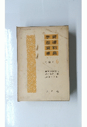 学習指導資料事典　社会科 6