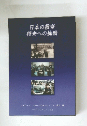 日本の教育将来への挑戦