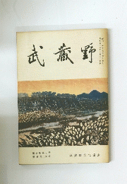 武蔵野　第59巻第2号