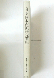 共同研究日本占領研究事典