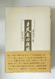 古風庵田顧録
