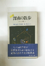 深夜の散歩 ミステリの愉しみ