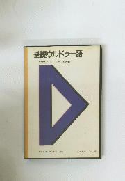 基礎ウルドゥー語