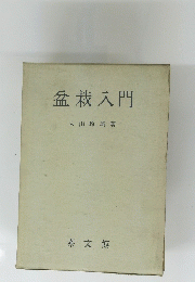 盆栽入門