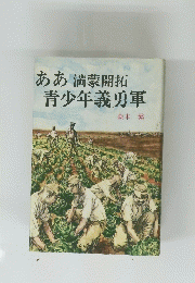 ああ満蒙開拓青少年義勇軍