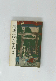 埼玉近代百年史 (下巻)