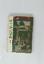 埼玉近代百年史 (下巻)