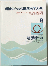 看護のための臨床医学大系　8 運動器系