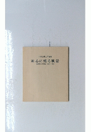 小井土昭二写真集　続　心に残る風景　