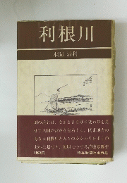 利根川