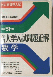 大学入試問題正解 数学