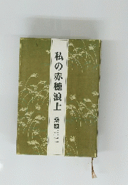 私の赤穂浪士