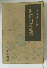伽羅山莊随筆