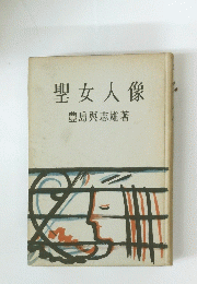 聖女人像