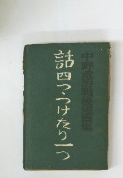 話四つうけたり一つ