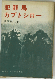 犯罪馬　カブトシロー