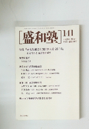 盛和塾　141　平成28年(2016年) 9月10日発行