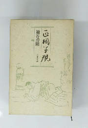 正岡子規