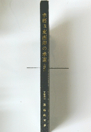 孝經及東西洋の孝道　(復刻)　