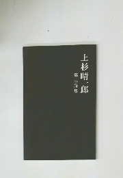 上杉晴一郎　3