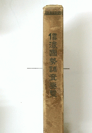 信濃國勢調査要纜