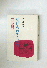 はっけんだいすき一年生　　