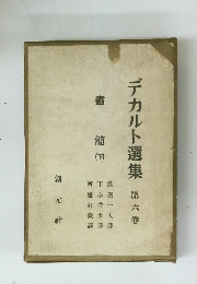 デカルト選集　第六卷　書簡　下
