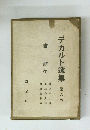 デカルト選集　第六卷　書簡　下