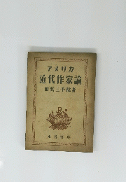 アメリカ 近代作家論