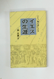 マルコ福音書によるイエスの生涯
