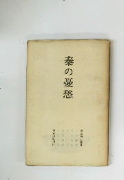 秦の憂愁