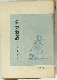 病妻物語　