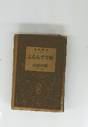 ふらんす手帖　河盛好藏　生活社刊