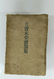 犬養木堂書簡集