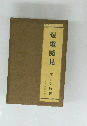 短歌隨見