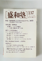 [盛和塾] 137 