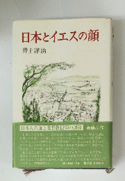 日本とイエスの顔