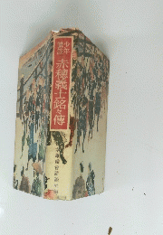 赤穂義士銘々傳
