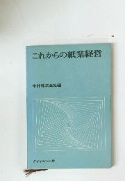 これからの紙業経営