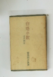 白塔の歌