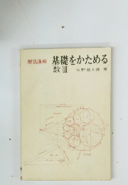 解法講座　基礎をかためる　数Ⅲ　