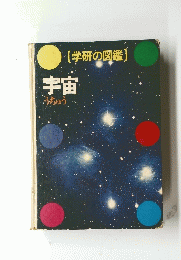 宇宙うちゅう