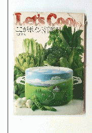 Let'sCoo　ここがポイント洋風料　