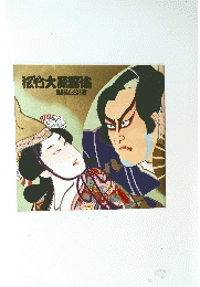 松竹大球屈抜