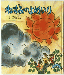 ねずみのよめいり