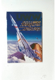 U.W.W ウルトラシリーズ・超兵器の世界