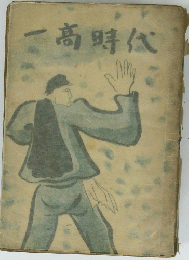 一高時代